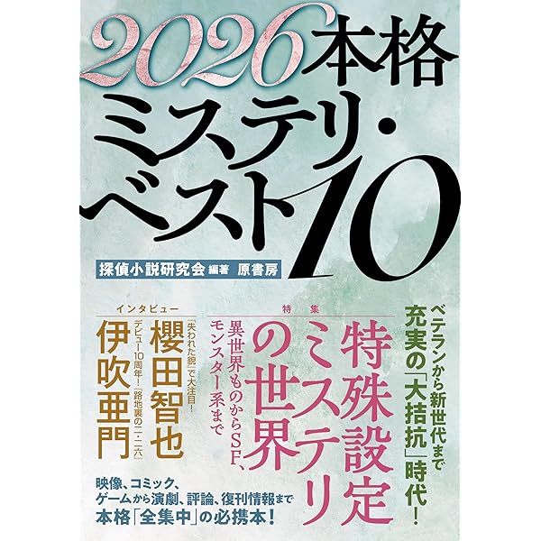 Amazon.co.jp: 本格ミステリ・ディケイド300 : 探偵小説研究会: 本